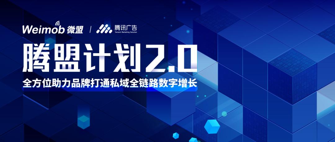 “腾盟计划2.0”如何帮助商家实现“全链路数字化增长”?
