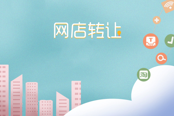 网店转让的详细步骤和方法,网店转让哪种渠道好做