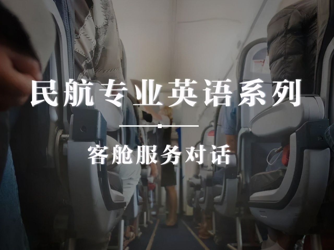 空乘专业英语面试注意事项,空乘面试通过了怎么办