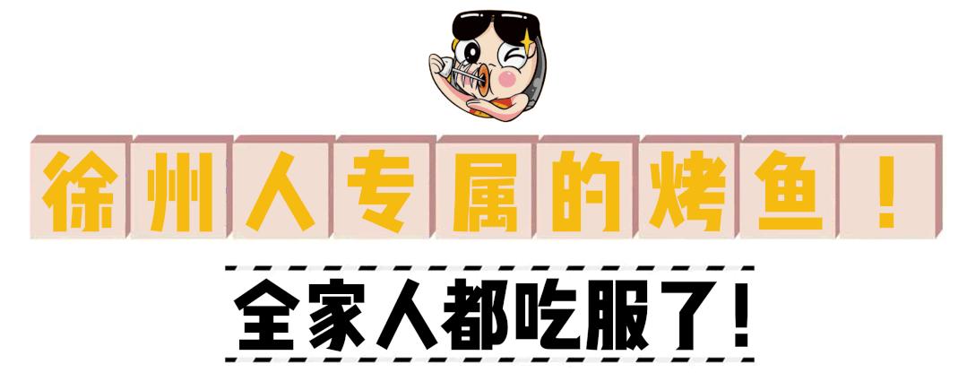 徐州烤鱼哪家最好吃,徐州烤鱼哪里最正宗