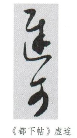 王羲之行草尺牍硬笔书法,临王羲之尺牍高清版笔法