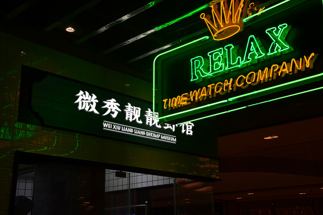 靓靓虾馆图,靓靓蒸虾汉阳店设计公司