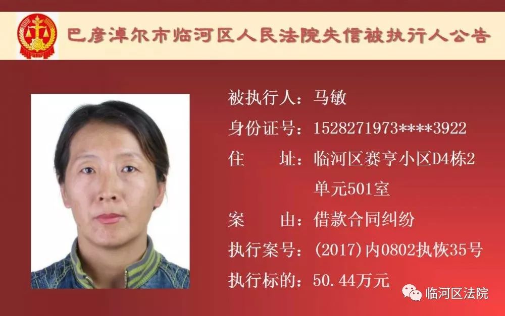 临河失信被执行人石靖君,最新一批失信人名单表