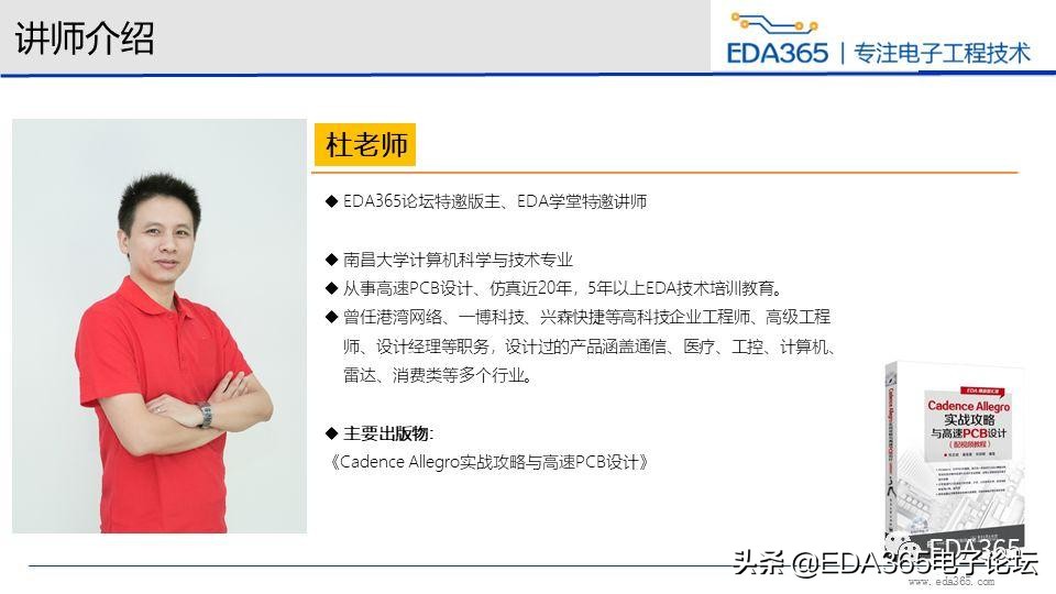EDA365硬件工程师公益培训课程精彩回顾，内有彩蛋
