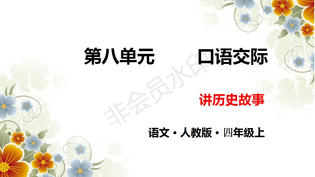 口语交际讲历史人物故事课堂笔记,讲历史人物故事ppt加教案