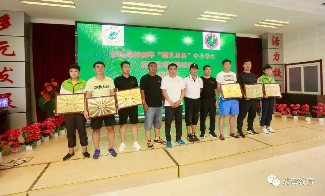 2019年法库县“满天星杯”中小学生校园足球春季联赛闭幕