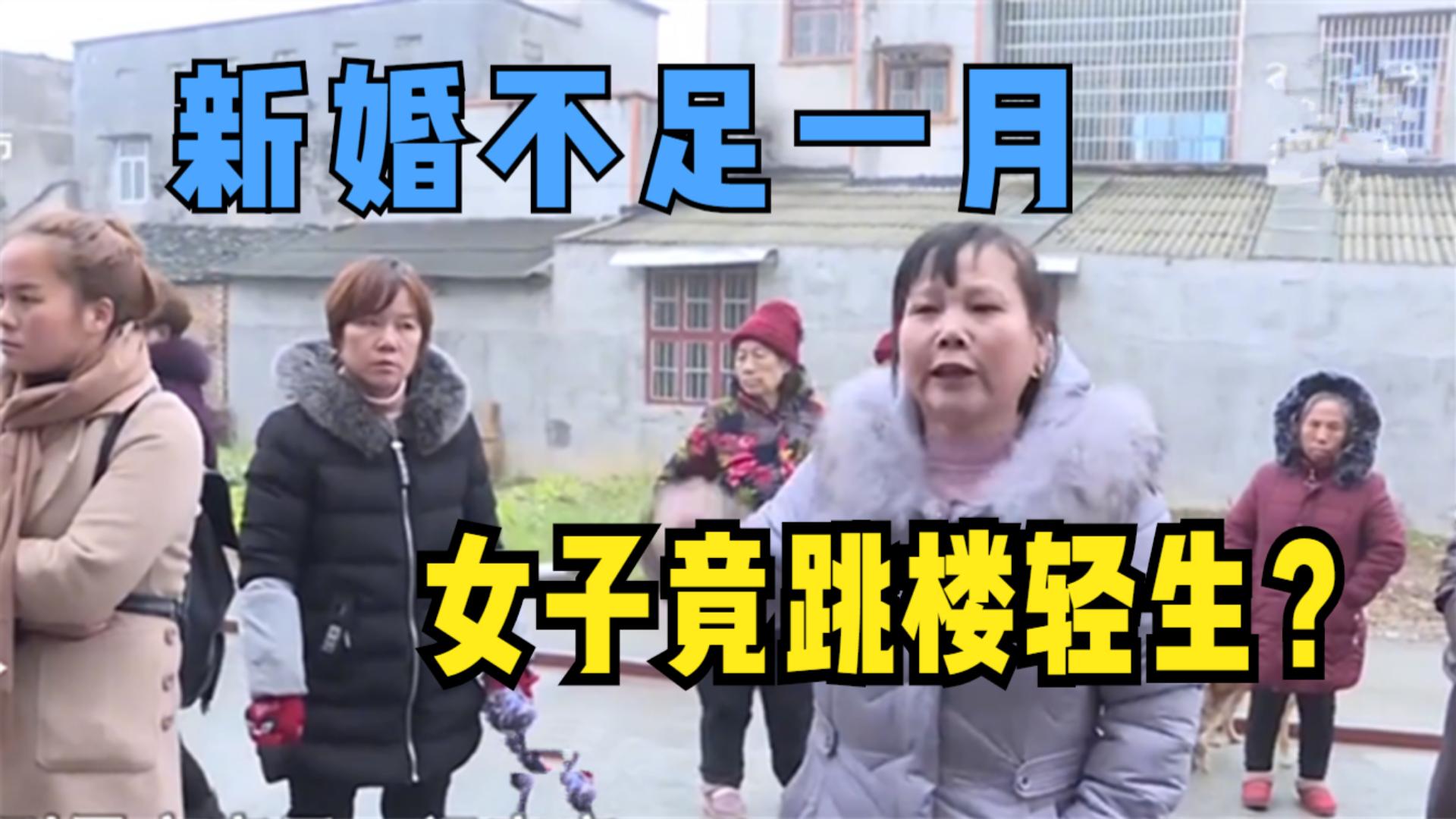 新婚不足一月,女子竟跳楼轻生,丈夫及其家人对此不管不问