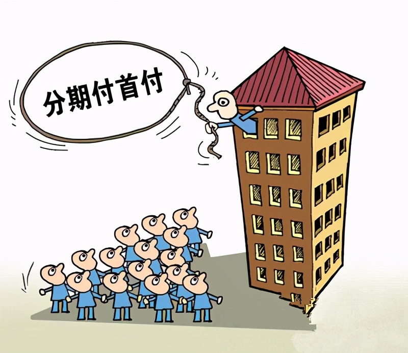 开发商说首付可以分期靠谱吗,购房首付分期违法吗