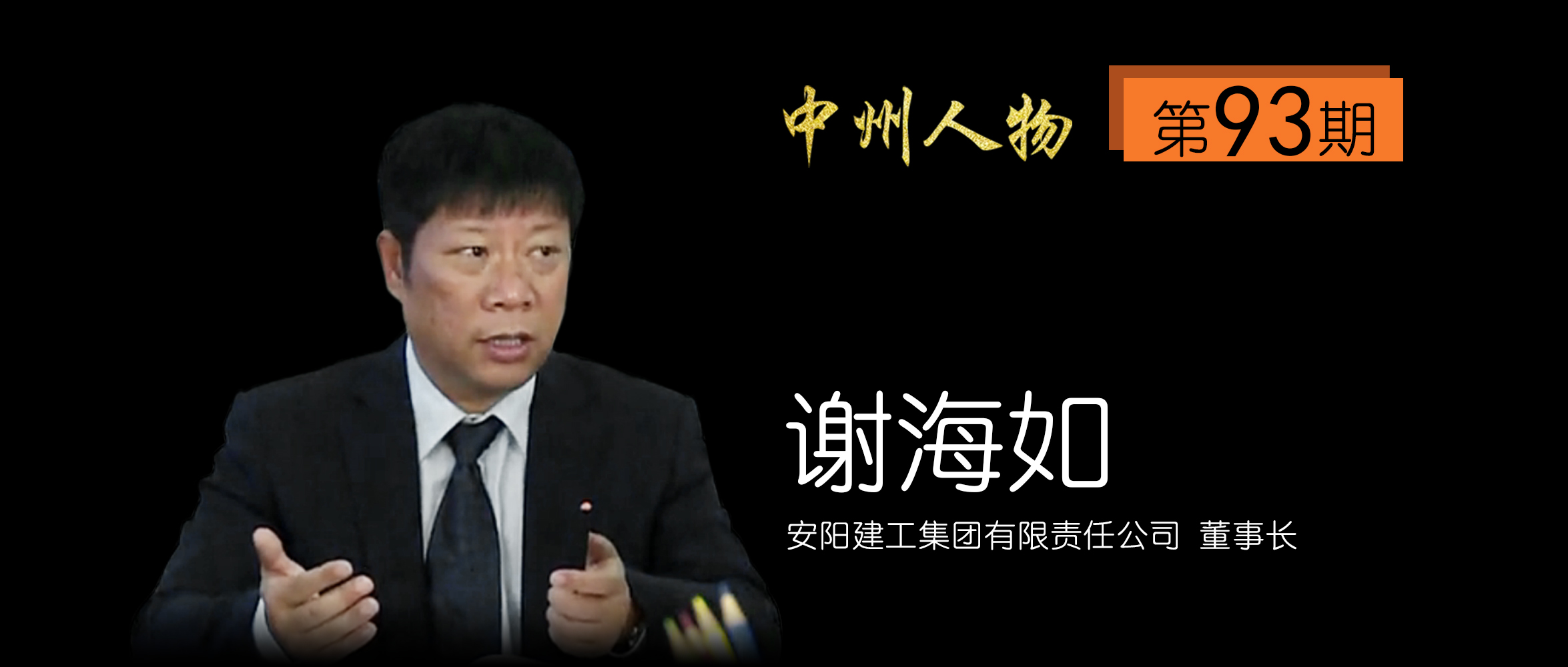 建工集团谢海如,安阳建工集团谢海如身价