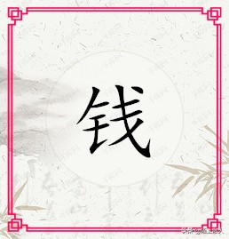 百家姓钱姓来源故事,百家姓的钱氏起源