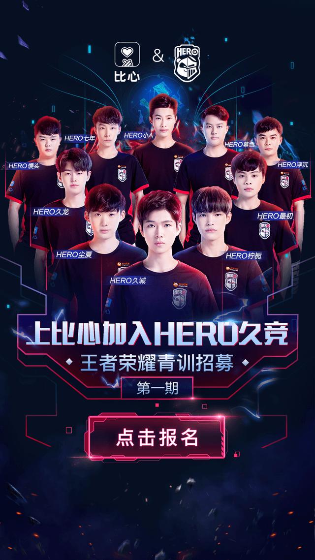 王者荣耀hero久竞最近赛程,hero久竞青训报名条件