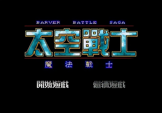 md有什么经典游戏,我曾经玩过的游戏