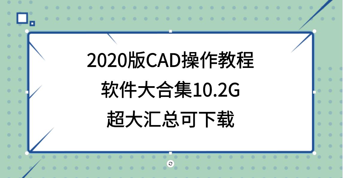 cad教程全系列合集2016,2020版cad入门教学视频
