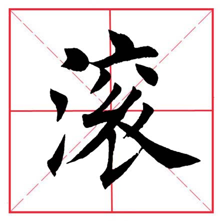 田英章毛笔楷书偏旁部首远的写法,田英章毛笔楷书偏旁部首教学讲座