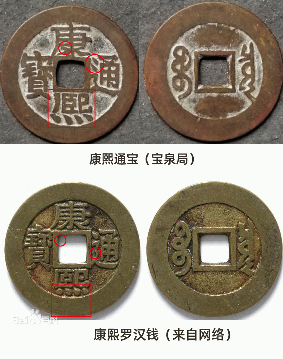 康熙罗汉钱所有版别,康熙罗汉钱风水作用