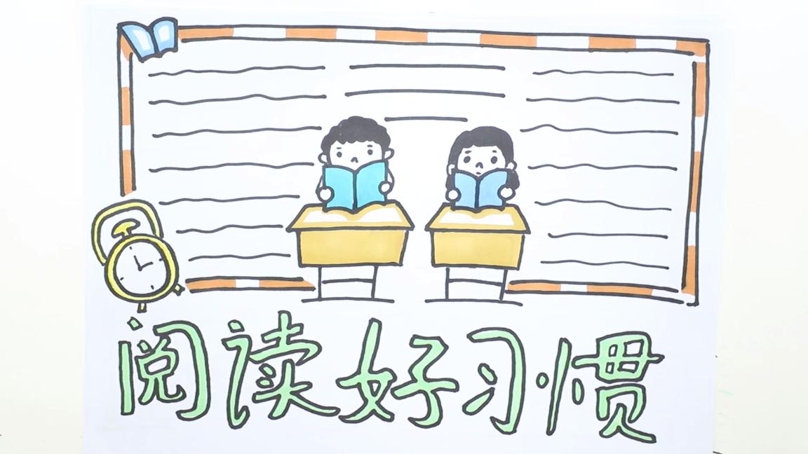 画关于阅读的手抄报教程,画关于阅读的手抄报应该画哪些图