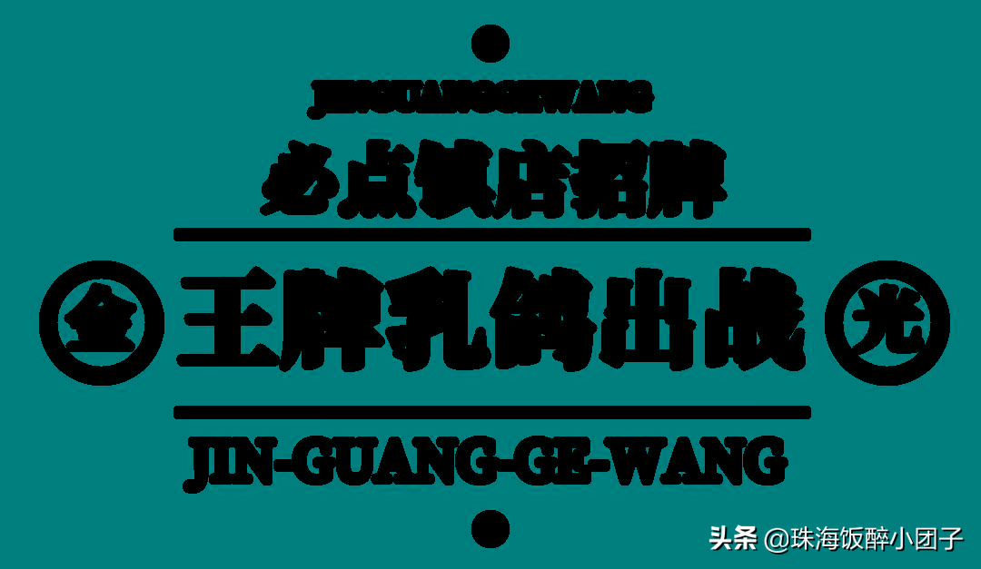 日销1w+！霸屏深圳必吃榜③年的“中华神鸽”，在珠海也能吃到