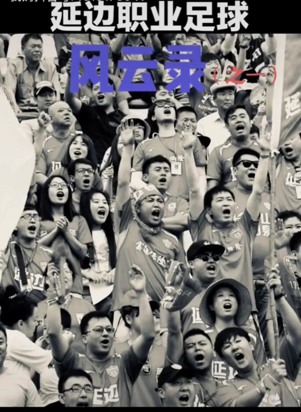 延吉足球风云录,延边职业足球风云录