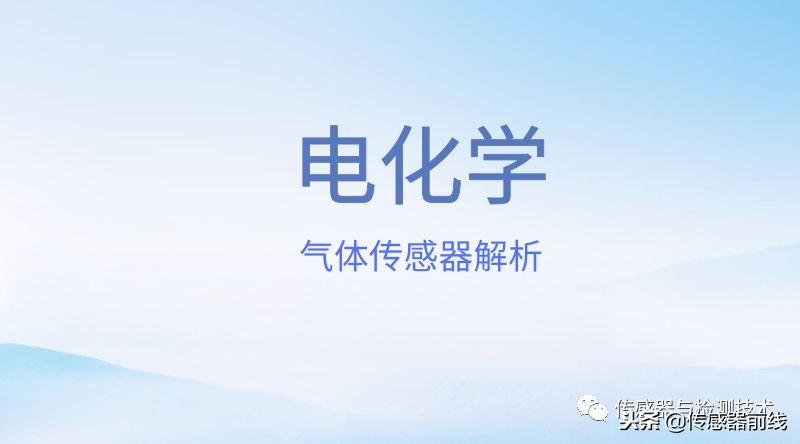 电化学气体传感器技术规范,电化学气体传感器使用说明