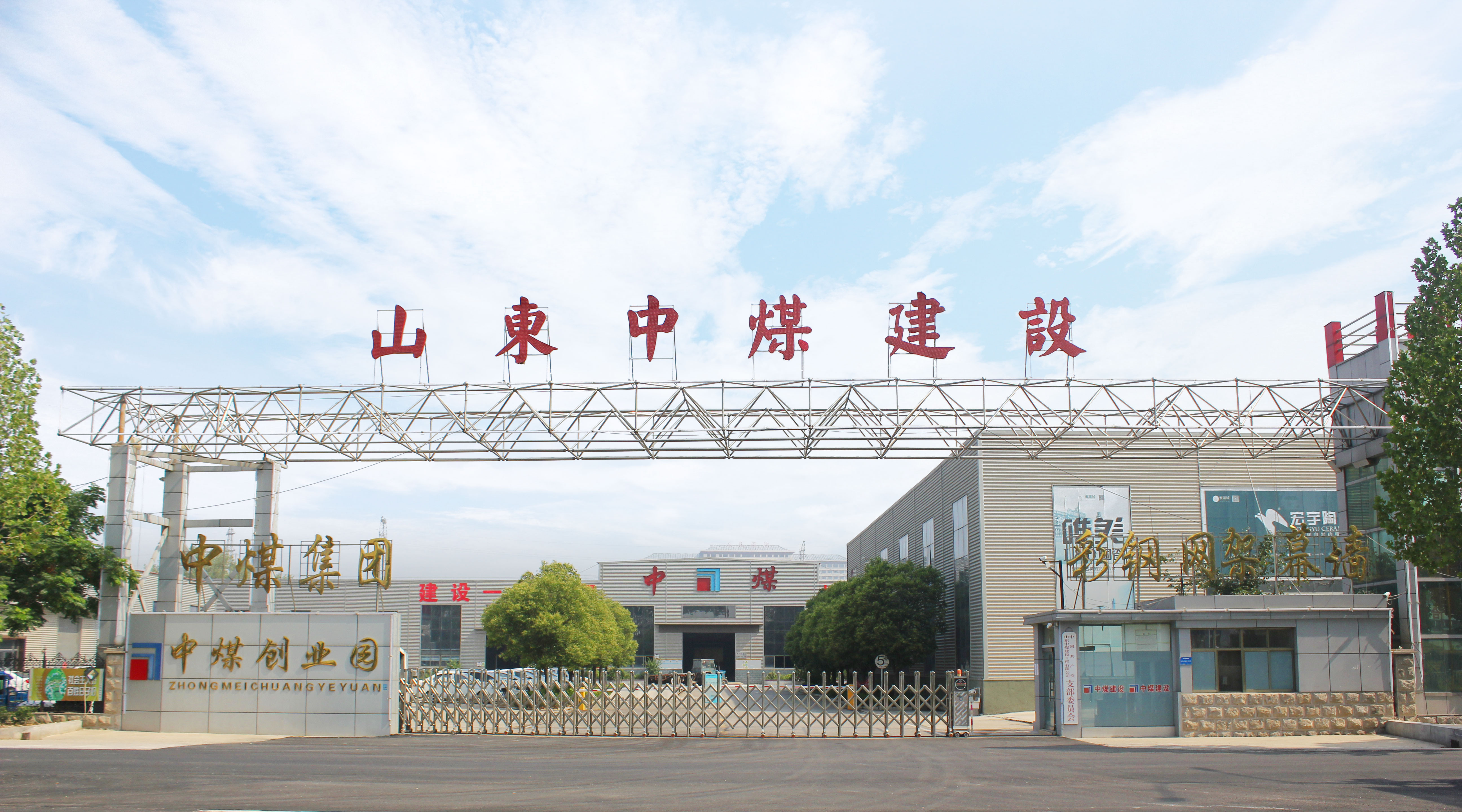 会员风采征集,山东中煤建设工程有限公司庆典