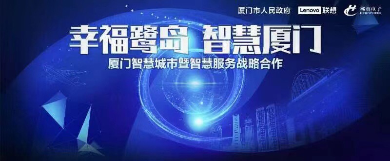 联想熙重战略签约+智能化服务论坛，助力厦门打造智慧城市新标杆