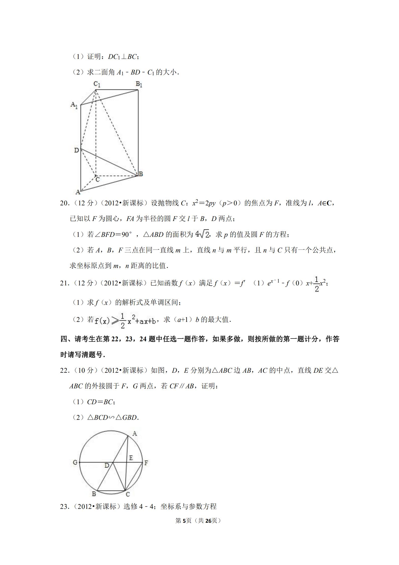 2012全国高考数学试卷,2019年全国统一高考数学试卷文科