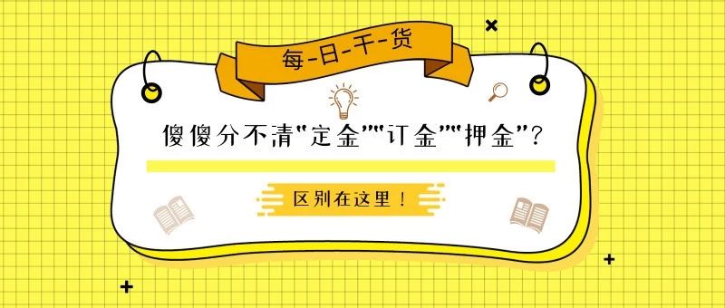 傻傻分不清借和贷,定金订金傻傻分不清楚