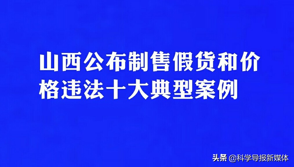 山西假货案例大全,违法销售假冒伪劣产品处罚