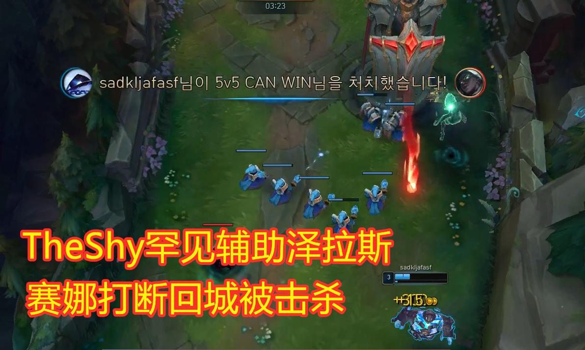 theshy杰斯打泽拉斯视频,theshy泽拉斯精彩集锦