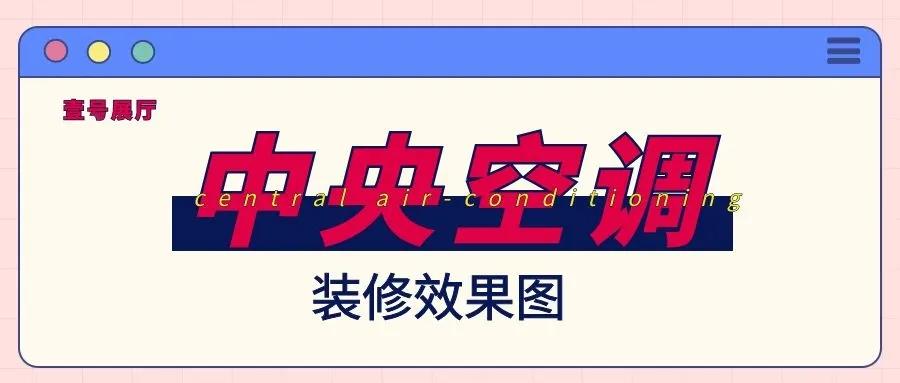 中央空调下出风效果图,中央空调加地暖效果图