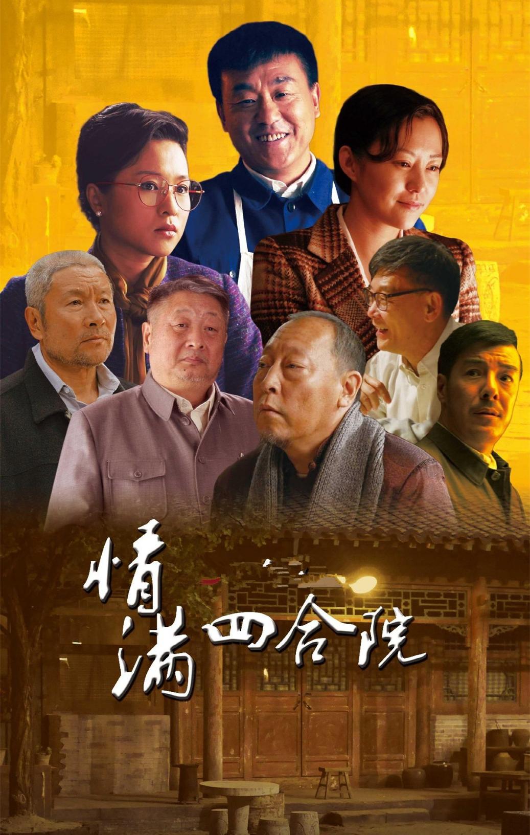 情满四合院今昔演员对比,情满四合院6年演员近况