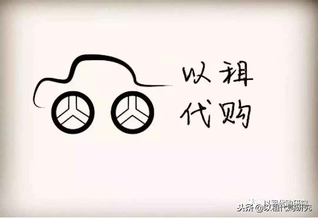 汽车以租代购是什么套路吗,汽车以租代购纠纷案例