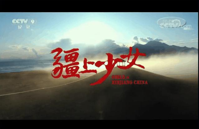 超燃！*疆新**少女的足球梦被拍成纪录片，登上央视！