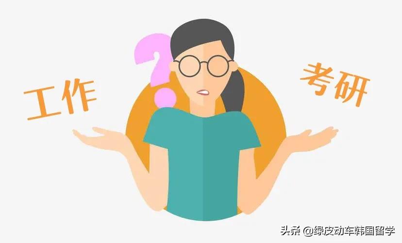 申请去韩国读研一年学费是多少,去韩国读研还是去日本读研