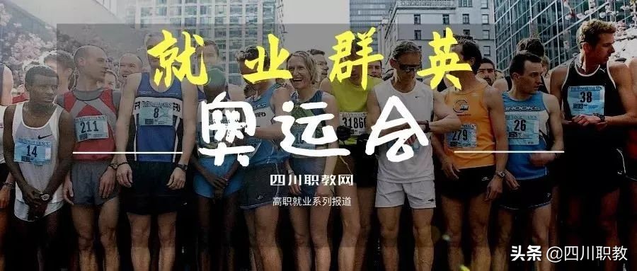 国家骨干邮电通信界翘楚，迎面走来的是四川邮电职院代表队