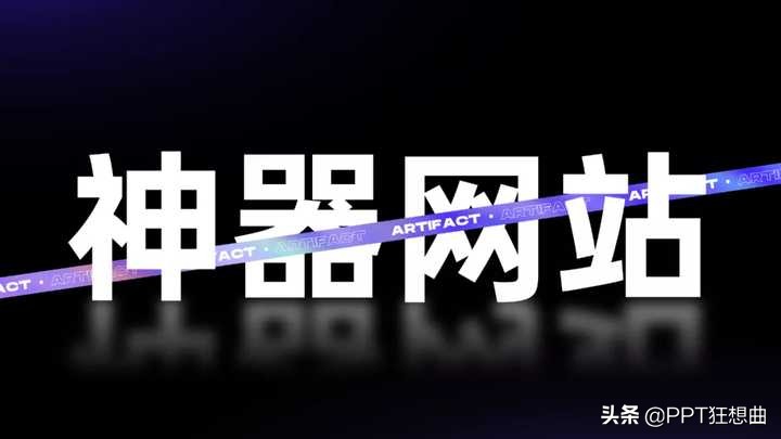 闭眼吹！知乎1W+评论的5个PPT设计网站，每一个都太秀了