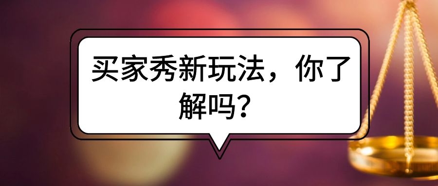 买家秀玩法视频教程,买家秀新中式