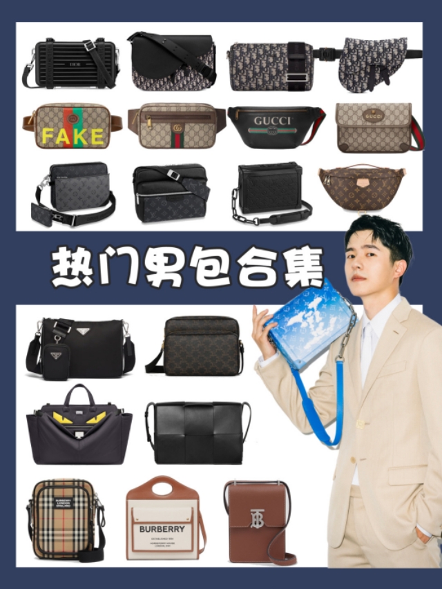十大品牌男包最新款式,十大牌子的男包比较好