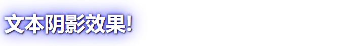 手把手教你使用CSS3为文本和元素实现添加阴影效果