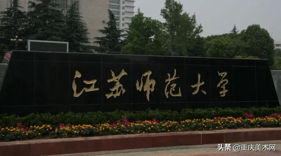 江苏师范大学2021年艺术类专业招生简章