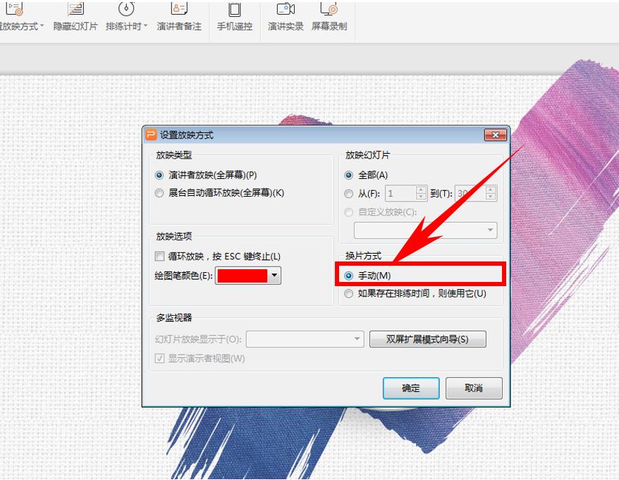 ppt幻灯片放映怎么取消自动放映,ppt幻灯片取消自动背景