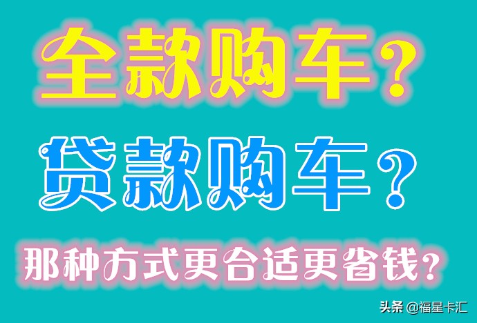 为什么全款购车比分期购车贵,分期购车比全款购车多花多少钱
