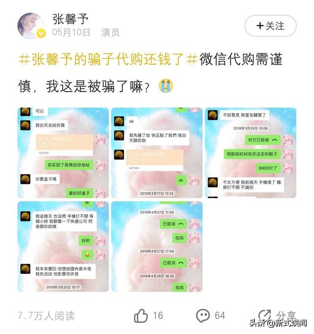 张馨予找代购被骗怎么回事,张馨予找代购被骗晒出聊天记录