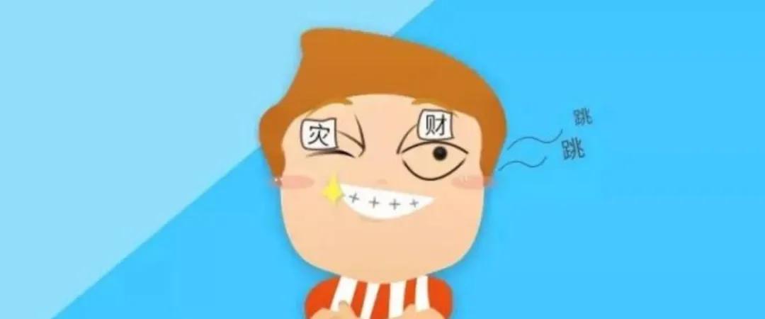 左眼跳财右眼跳灾的真正原因,左眼跳财右眼跳灾的真实原因