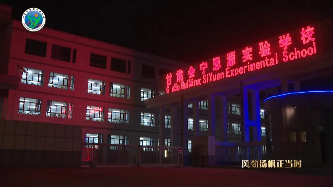 会宁思源实验学校,会宁县思源实验学校在哪里