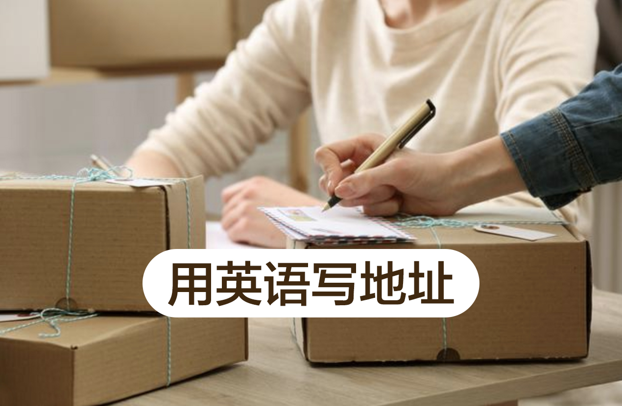 邮寄地址格式怎样写,邮寄信封地址怎么写