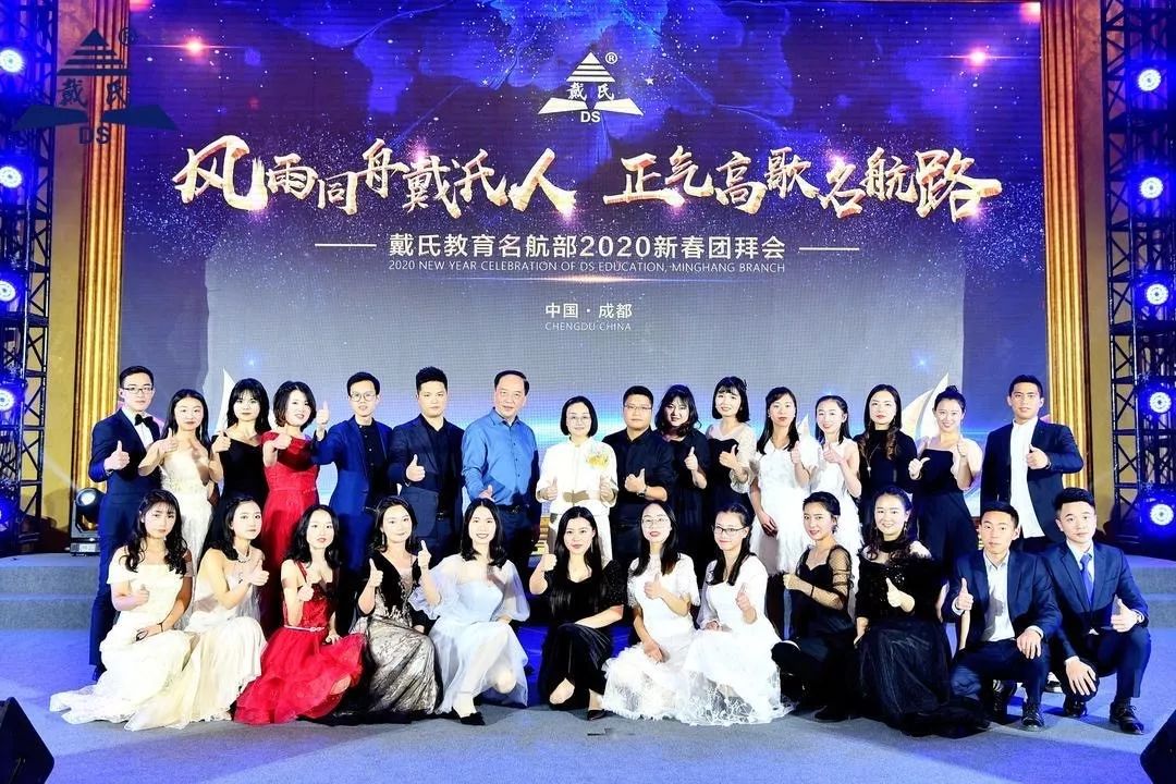 规范自律天道酬勤,奉献担当人心有秤,戴氏教育名航部拜年会