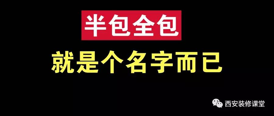 半包全包属于装修项目,半包是所有的硬装都包吗