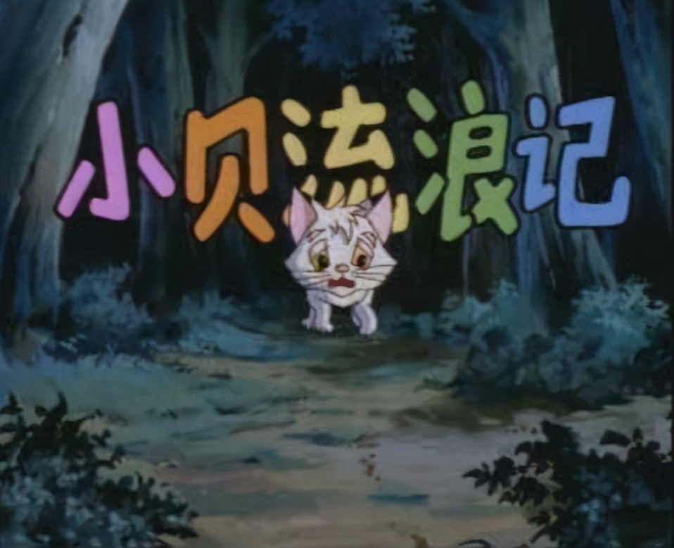 小贝流浪记，国内“最具教育意义的动画”，成就了一只会飞的猫