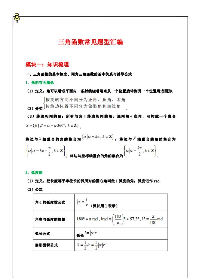 高中数学：三角函数题型与考点归纳，看懂这个，三角函数就能学透